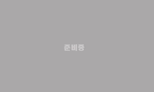 준비중